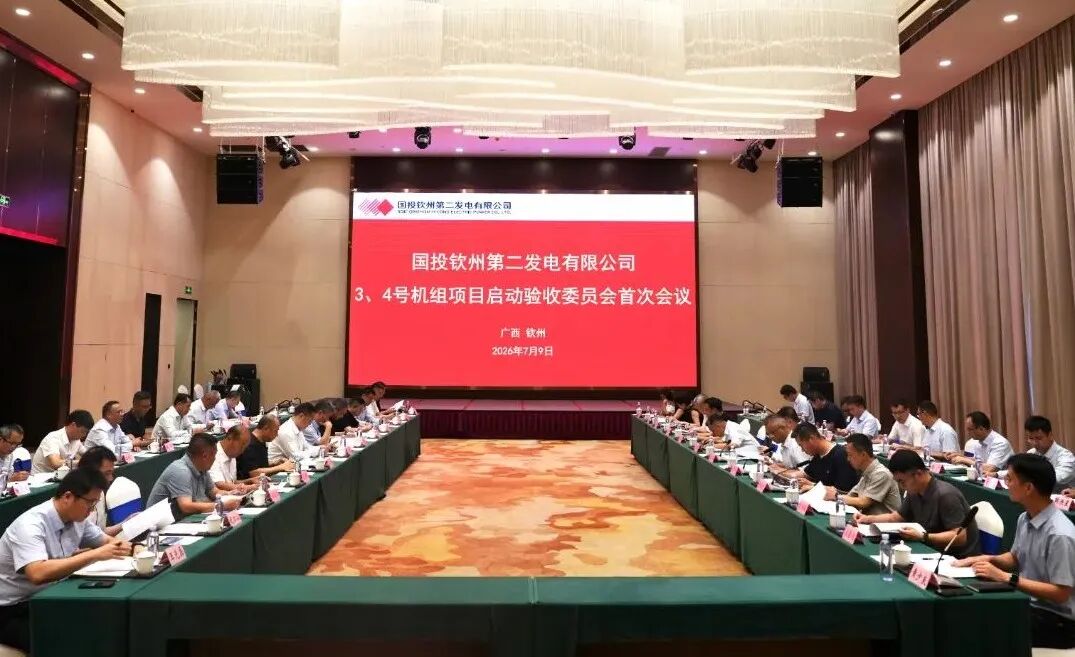 国投钦州发电有限公司三期3、4号机组启动验收委员会首次会议顺利召开